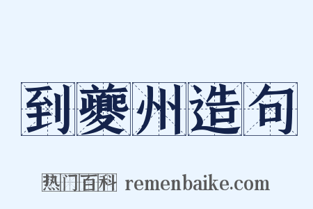 到夔州造句是什么意思的图片